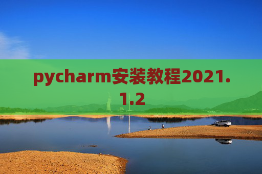pycharm安装教程2021.1.2