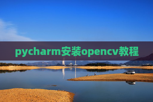 pycharm安装opencv教程